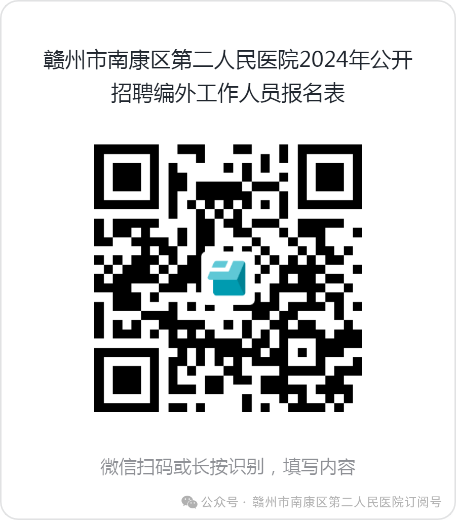 2024年赣州市南康区第二人民医院公开招聘4名编外工作人员公告
